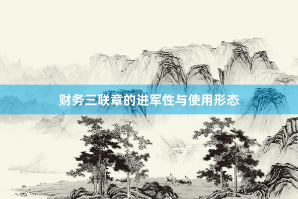 财务三联章的进军性与使用形态